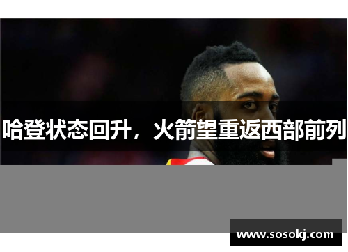 哈登状态回升，火箭望重返西部前列