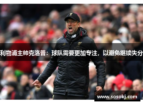 利物浦主帅克洛普：球队需要更加专注，以避免继续失分