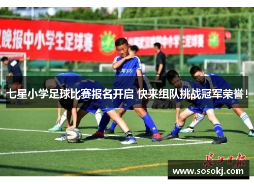 七星小学足球比赛报名开启 快来组队挑战冠军荣誉！