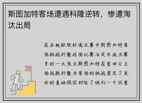 斯图加特客场遭遇科隆逆转，惨遭淘汰出局