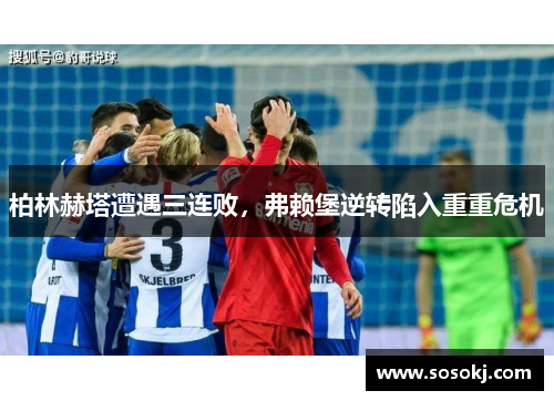 柏林赫塔遭遇三连败，弗赖堡逆转陷入重重危机