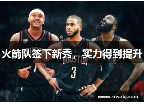 火箭队签下新秀，实力得到提升