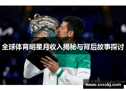 全球体育明星月收入揭秘与背后故事探讨