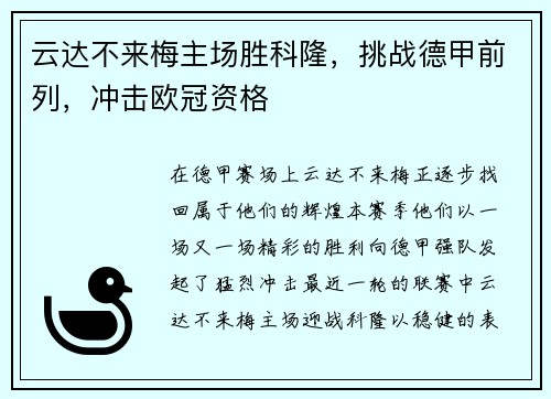 云达不来梅主场胜科隆，挑战德甲前列，冲击欧冠资格