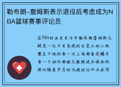 勒布朗-詹姆斯表示退役后考虑成为NBA篮球赛事评论员