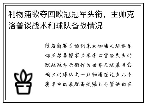 利物浦欲夺回欧冠冠军头衔，主帅克洛普谈战术和球队备战情况