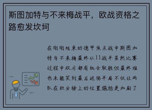 斯图加特与不来梅战平，欧战资格之路愈发坎坷