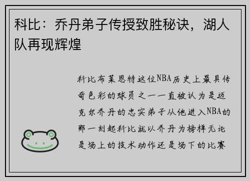 科比：乔丹弟子传授致胜秘诀，湖人队再现辉煌