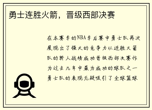 勇士连胜火箭，晋级西部决赛