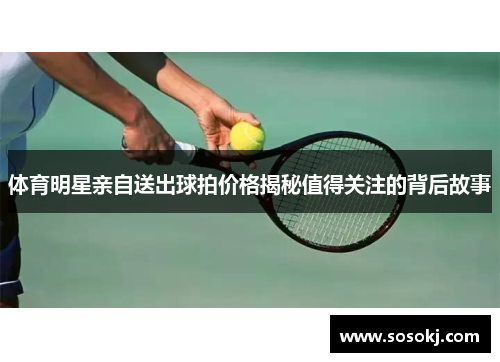 体育明星亲自送出球拍价格揭秘值得关注的背后故事