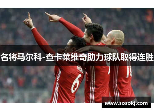 名将马尔科-查卡莱维奇助力球队取得连胜