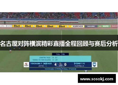 名古屋对阵横滨精彩直播全程回顾与赛后分析