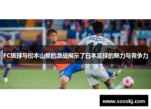 FC琉球与松本山雅的激战揭示了日本足球的魅力与竞争力