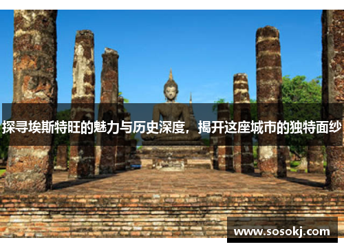 探寻埃斯特旺的魅力与历史深度，揭开这座城市的独特面纱