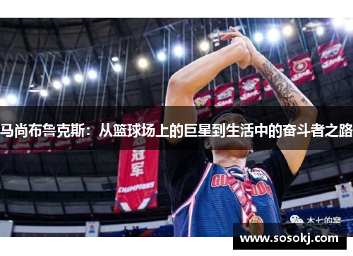 马尚布鲁克斯：从篮球场上的巨星到生活中的奋斗者之路