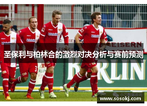 圣保利与柏林合的激烈对决分析与赛前预测