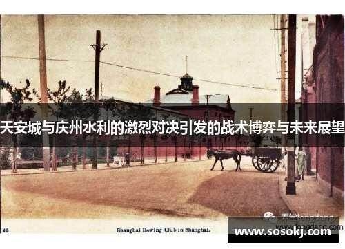 天安城与庆州水利的激烈对决引发的战术博弈与未来展望