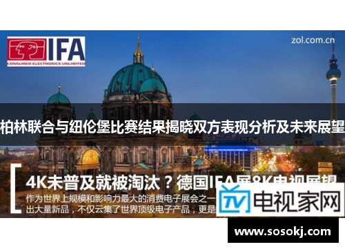 柏林联合与纽伦堡比赛结果揭晓双方表现分析及未来展望