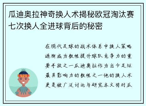 瓜迪奥拉神奇换人术揭秘欧冠淘汰赛七次换人全进球背后的秘密