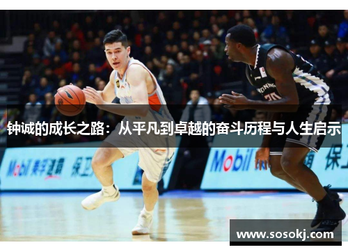 钟诚的成长之路：从平凡到卓越的奋斗历程与人生启示