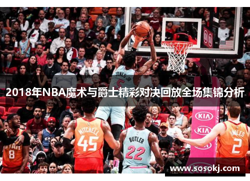 2018年NBA魔术与爵士精彩对决回放全场集锦分析