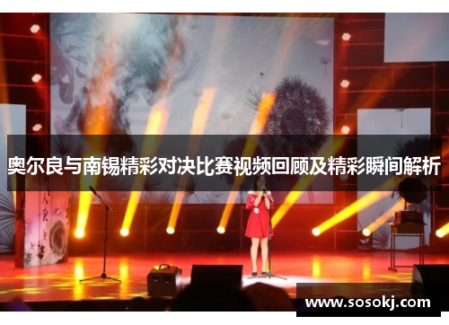 奥尔良与南锡精彩对决比赛视频回顾及精彩瞬间解析