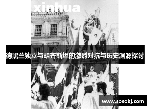 德黑兰独立与胡齐斯坦的激烈对抗与历史渊源探讨