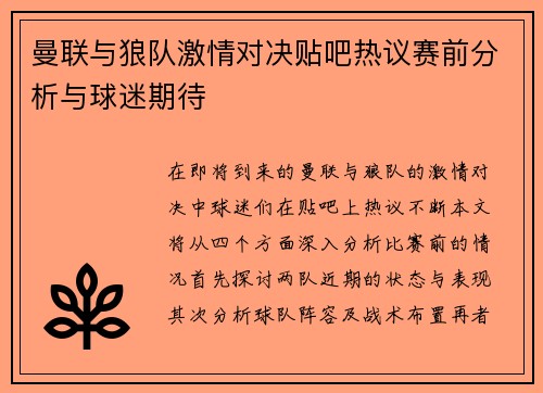 曼联与狼队激情对决贴吧热议赛前分析与球迷期待