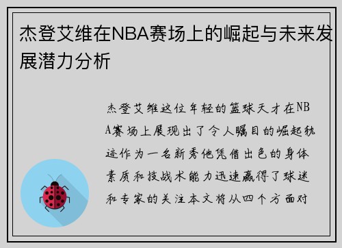 杰登艾维在NBA赛场上的崛起与未来发展潜力分析