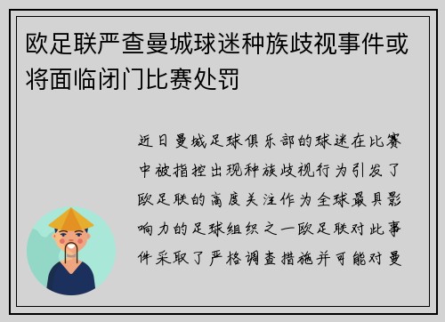 欧足联严查曼城球迷种族歧视事件或将面临闭门比赛处罚