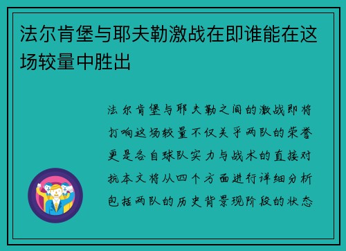 法尔肯堡与耶夫勒激战在即谁能在这场较量中胜出