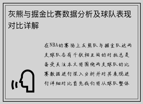 灰熊与掘金比赛数据分析及球队表现对比详解