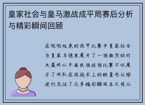 皇家社会与皇马激战成平局赛后分析与精彩瞬间回顾