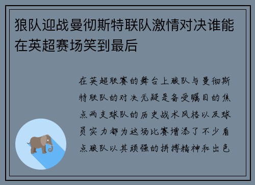 狼队迎战曼彻斯特联队激情对决谁能在英超赛场笑到最后