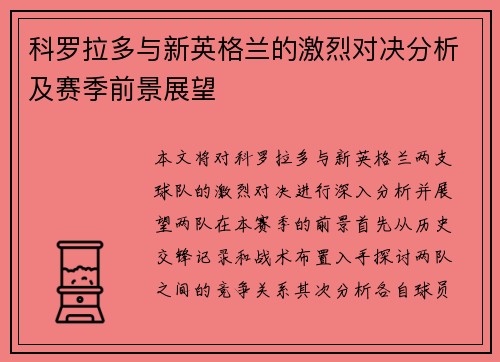 科罗拉多与新英格兰的激烈对决分析及赛季前景展望
