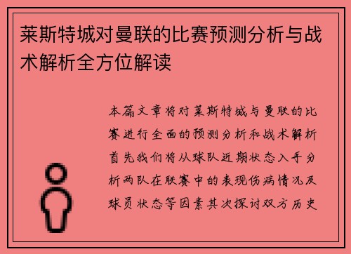 莱斯特城对曼联的比赛预测分析与战术解析全方位解读