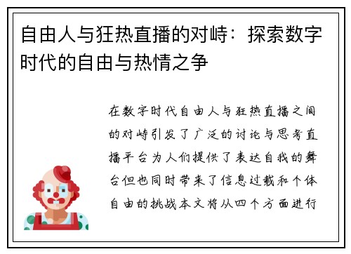 自由人与狂热直播的对峙：探索数字时代的自由与热情之争
