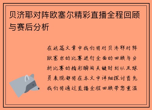 贝济耶对阵欧塞尔精彩直播全程回顾与赛后分析