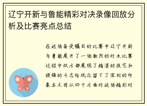 辽宁开新与鲁能精彩对决录像回放分析及比赛亮点总结