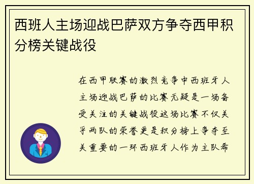 西班人主场迎战巴萨双方争夺西甲积分榜关键战役