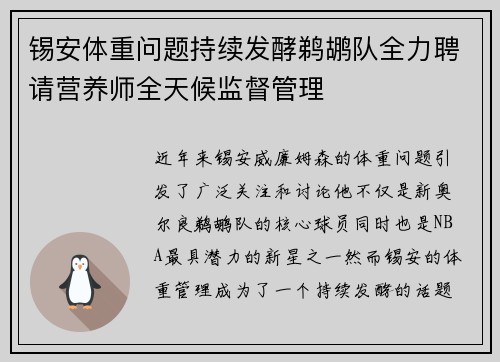 锡安体重问题持续发酵鹈鹕队全力聘请营养师全天候监督管理