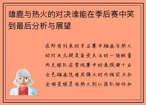雄鹿与热火的对决谁能在季后赛中笑到最后分析与展望
